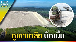 มอนเต คาลี (Monte Kali) ภูเขาเกลือเทียมน้ำมือมนุษย์ | EVERGREEN