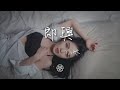 小咪 即興『時間錯過不會再來』【動態歌詞lyrics】