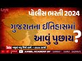 પોલીસ ભરતી 2024 ગુજરાતના ઈતિહાસમાં આવું પુછાય ? HISTORY OF GUJARAT - ANGEL ACADEMY BY SAMAT GADHAVI