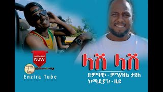 Minyahl Tadele - Comedian Zedo - ምንያህል ታደለ - ኮሜዲያን ዜዶ (ላሽ ላሽ ) - New Ethiopian Music