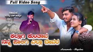 ಕಲ್ಲಾಗಿ ಕುಂತವ ನನ್ನ ಪಾಲಿಗಿ ಎಲ್ಲಾ ದೇವರ ||Kallagi Kuntav Muttu S Halyal Janpad Video Song||#videosong