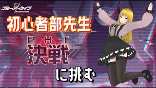 【バ美肉Vtuber】初心者先生　決戦に挑みますわよ【ブルーアーカイブ】