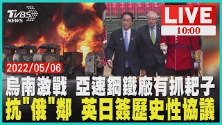 烏南激戰 亞速鋼鐵廠有抓耙子 抗「俄」鄰 英日簽歷史性協議LIVE