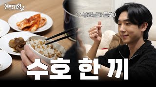 [#현역가왕2] 비하인드 - 수호는 혼자서도 잘해요! 🍚 밥 지어 먹고 일본에 계신 부모님과 영상통화까지 👨‍👩‍👦｜CReAstudio