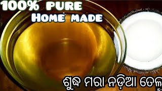 ମରା ନଡ଼ିଆ ତେଲ/how to make100% pure Coconut oil making at home/ ସହଜରେ ନଡ଼ିଆରୁ ତେଲ ବାହାର କରିବା ପ୍ରଣାଳୀ