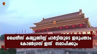 ആധുനിക സോഷ്യലിസ്റ്റ് രാജ്യം യാഥാര്‍ഥ്യമാക്കാന്‍ ലക്ഷ്യമിട്ടുള്ള ചര്‍ച്ചകളാണ് കോണ്‍ഗ്രസില്‍ നടന്നത്