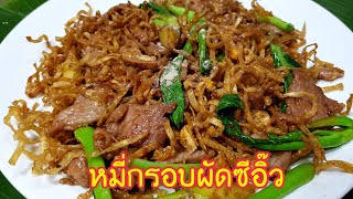 946 หมี่กรอบผัดซีอิ๊ว หมูนุ่มสูตรเร่งด่วน Stir fried crispy egg noodle in soy sauce with pork