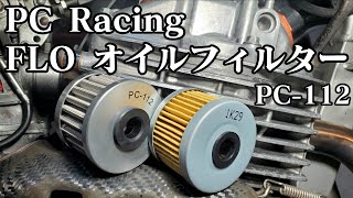 【再利用オイルフィルター】PCレーシングFLOステンレスメッシュオイルフィルター【XR250】