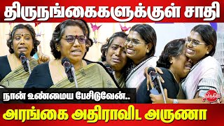 நான் ஒரு தலித் திருநங்கை..அரங்கை அதிராவிட Aruna | Writer Grace Banu Book Launch | பாலஸ்தீனப் பறவை