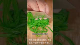 你真的会做清蒸鱼嗎?知道怎样做才鮮嫩又沒有腥味 | Do You Know How To Steam Fish ? #shorts