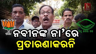 BJP ସରକାର ପ୍ରତିଶ୍ରୁତିକୁ ଭୁଲିଗଲେ | ଆମ ପାଇଁ ୩୦୦୦ ଟଙ୍କା ଘୋଷଣା କରନ୍ତୁ | Naveen Patnaik | Nandighosha TV