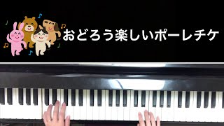 🌱🎹【弾いてみた】おどろう楽しいポーレチケ/Polka Tramblanka【ピアノ】シゲチンスキー作曲