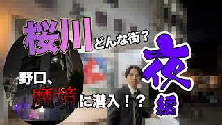 野口、桜川のディープスポットに潜入！？夜の桜川駅周辺を街ぶら！治安はどうなの？住みやすさは？