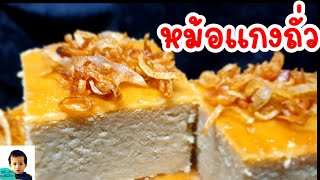 ขนมหม้อแกงถั่ว สูตรเต็มถาด10×10 สูตรหวานหอมอร่อยลงตัว เทคนิคเนื้อถั่วเนียนไม่ฝืดคอ ทำขายทำกินได้เลย