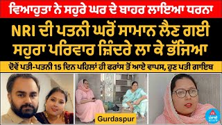 Gurdaspur : The NRI's wife went to fetch the goods from the house, the in-laws ran away locked up