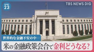 【世界的な金融不安】金融大手「クレディ・スイス」買収の影響は？ アメリカでは相次ぐ銀行の破綻も…注目される米の金融政策会合で金利どうなる【news23】｜TBS NEWS DIG