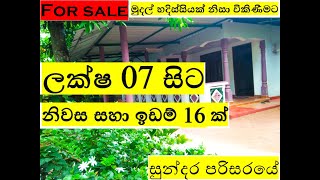 ලක්ෂ 07 සිට නිවාස හා ඉඩම් 16ක් විකිණීමට/ඉතාම අඩුවට ගෙවල් හොයන අය බලන්න/අඩුවට හොයන අය Subcribe  කරන්න