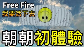 《Free Fire－我要活下去》 朝朝初體驗 #1