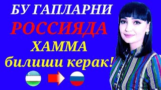 БУ ГАПЛАРНИ РОССИЯДА ХАММА БИЛИШИ КЕРАК!!!