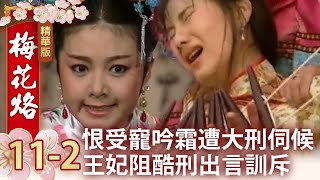 恨受寵吟霜遭大刑伺候　王妃阻酷刑出言訓斥【梅花烙精華篇】EP11-2 馬景濤 陳德容 岳躍利 沈海蓉 王秀峰 馮光榮 魯文 宋逸民 瓊瑤  @ctvdrama_classic