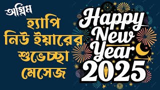 অগ্রিম ইংরেজি নববর্ষের শুভেচ্ছা ২০২৫,২০২৫ ইংরেজি নববর্ষের শুভেচ্ছা ছন্দ মেসেজ,নববর্ষের শুভেচ্ছা