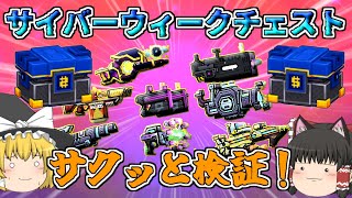 【ピクセルガン3D】ハズレはほぼなし！？？？サイバーウィークチェスト武器徹底検証！！(PixelGun3D)・個性２倍・イベントホライズン・最大の残酷さ・恐れと絶望・BLOQプラズマモジュール・ボーダ