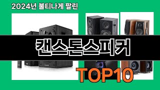 캔스톤스피커 2024 최강 쿠팡로켓배송 추천 Top 5