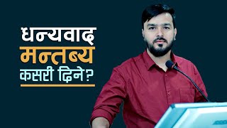 धन्यवाद ज्ञापन कसरी गर्ने ? | मञ्चमा भाषण गर्ने तरिका | vote of thanks in nepali