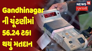 Gandhinagar ની ચૂંટણીમાં 56.24 ટકા થયું મતદાન | Samachar Superfast | News18 Gujarati