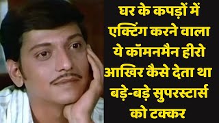 How this commonman hero gave a run to the superstars with his simplicity #amolpalekar #superstar