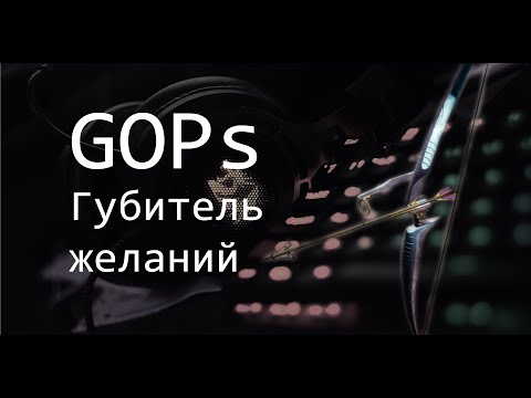 Destiny 2 Губитель желаний Прохождение от GOPs