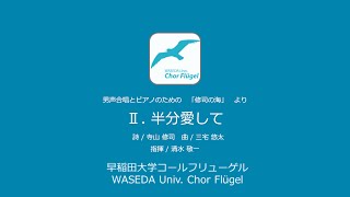 Ⅱ. 半分愛して（男声合唱とピアノのための「修司の海」より）