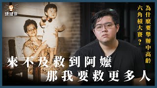 來不及救到我阿嬤，那我要救更多人—我為什麼要做中高齡訓練？｜六角槓大賽的意義