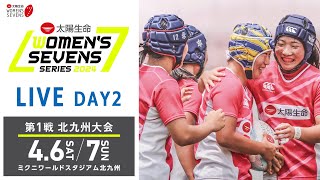 第1戦【北九州大会】DAY2｜太陽生命ウィメンズセブンズシリーズ2024