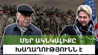 Ռուսներն այստեղ էին, ոչ մի բան չարեցին, հիմա ամերիկացիներին փորձենք․ հարցում