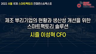 Track A_제조 뿌리기업의 현황과 생산성 개선을 위한 스마트팩토리 솔루션_시즐 이성혁 CFO