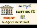 How To Find SWIFT CODE Of Your Bank Account ? | Swift Code not Available  for my Branch in Telugu