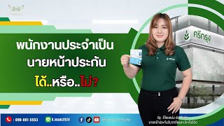 พนักงานประจำ เป็นนายหน้าประกันได้หรือไม่?