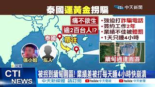 【每日必看】赴泰運黃金3天賺60萬?! 女PO出遊照被拐送緬甸 20250110