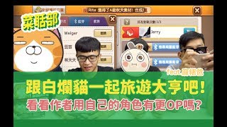 【跟白爛貓一起旅遊大亨吧！】看看作者用自己的角色有更OP嗎？feat.麻糬爸