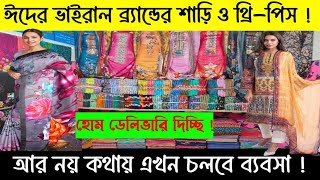 ঈদের ভাইরাল ব্র্যান্ডের শাড়ি ও থ্রি-পিস | সারা বাংলাদেশ হোম ডেলিভারি দিচ্ছি |#greentv