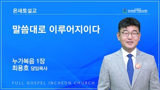 말씀대로 이루어지이다 (누가복음 1:38) - 최용호 목사