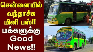 Chennai Private Bus | சென்னையில் வந்தாச்சு மினி பஸ்!! - மக்களுக்கு Good News!! | Mini Bus