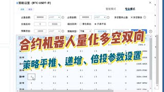 BTC ETH持续冲高回调CCG合约机器人量化多空双向策略平推、递增、倍投参数设置#btc #炒币 #量化交易 #量化炒币机器人 #币圈 #eth