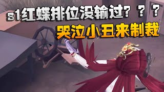 第五人格：s1红蝶排位没输过？？？哭泣小丑来制裁  | Identity V | アイデンティティV