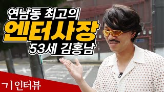 연남동 최고의 엔터사장!! 53세 김홍남[기인터뷰]