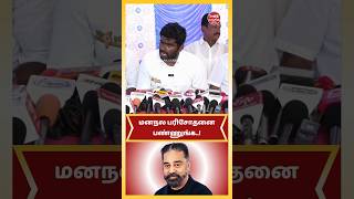 மனநல பரிசோதனை பண்ணுங்க கமல் | Annamalai | BJP | Kamal Haasan #annamalai #bjp #kamal #dmk