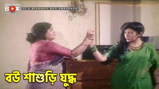 বউ শাশুড়ি যুদ্ধ | Bobita | Shoshur Bari | Movie Scene