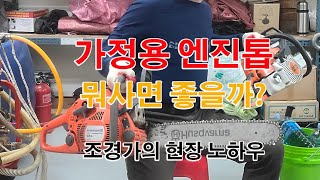 가정용 엔진톱 고르는 요령에 대한 팁, 엔진톱 뭐사까에 대하여 지금부터 설명해 드리겠습니다