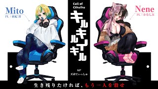 【ネタバレ注意！】クトゥルフ神話TRPG「キルキルイキル」Mito 視点【紡紀澪/Vtuber】